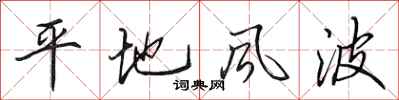 田英章平地风波行书怎么写