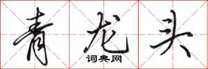 田英章青龙头行书怎么写