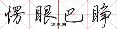 田英章愣眼巴睁行书怎么写