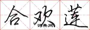 田英章合欢莲行书怎么写