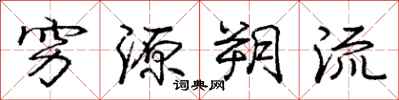 穷源朔流怎么写好看，穷源朔流书法图片