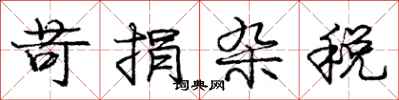 庞中华苛捐杂税行书怎么写