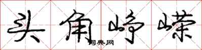 头角峥嵘怎么写好看，头角峥嵘书法图片