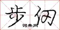 步仞怎么写好看，步仞书法图片