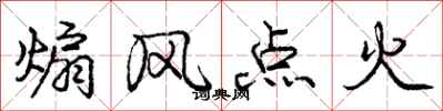 煽风点火怎么写好看，煽风点火书法图片