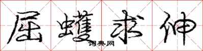 屈蠖求伸怎么写好看，屈蠖求伸书法图片