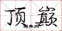 顶巅怎么写好看,顶巅书法图片