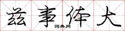 兹事体大怎么写好看,兹事体大书法图片