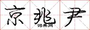 京兆尹怎么写好看,京兆尹书法图片