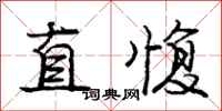 直愎怎么写好看,直愎书法图片