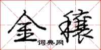 金穰怎么写好看，金穰书法图片