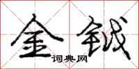 金钺怎么写好看，金钺书法图片