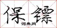 保镖怎么写好看，保镖书法图片