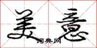 庞中华美意行书怎么写