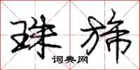珠旆怎么写好看,珠旆书法图片