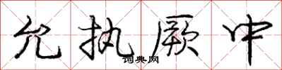 允执厥中怎么写好看,允执厥中书法图片