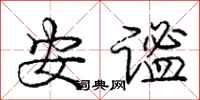 安谧怎么写好看,安谧书法图片