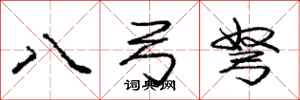 八弓弩怎么写好看，八弓弩书法图片