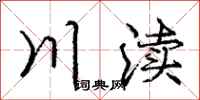 川渎怎么写好看，川渎书法图片