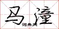 马潼怎么写好看,马潼书法图片