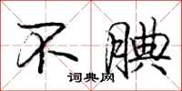 不腆怎么写好看，不腆书法图片