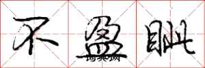 不盈眦怎么写好看，不盈眦书法图片