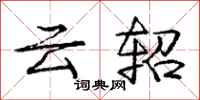 云轺怎么写好看，云轺书法图片