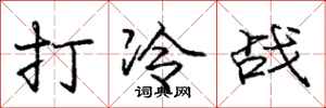 庞中华打冷战行书怎么写