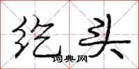 纥头怎么写好看，纥头书法图片