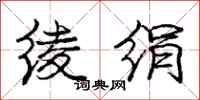 绫绢怎么写好看,绫绢书法图片