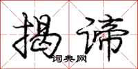 揭谛怎么写好看，揭谛书法图片