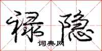 禄隐怎么写好看,禄隐书法图片