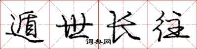 遁世长往怎么写好看,遁世长往书法图片