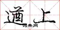 遒上怎么写好看,遒上书法图片