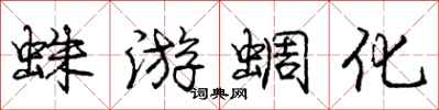 蛛游蜩化怎么写好看,蛛游蜩化书法图片