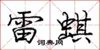 雷蜞怎么写好看，雷蜞书法图片
