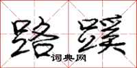 路蹊怎么写好看，路蹊书法图片