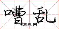 嘈乱怎么写好看,嘈乱书法图片
