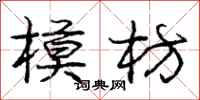 模枋怎么写好看，模枋书法图片