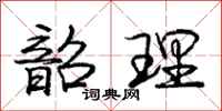 韶理怎么写好看,韶理书法图片
