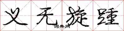 义无旋踵怎么写好看，义无旋踵书法图片