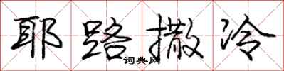 耶路撒冷怎么写好看,耶路撒冷书法图片