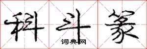 科斗篆怎么写好看，科斗篆书法图片