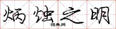 炳烛之明怎么写好看,炳烛之明书法图片