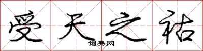 受天之祜怎么写好看,受天之祜书法图片