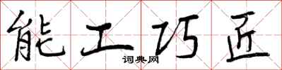 能工巧匠怎么写好看，能工巧匠书法图片