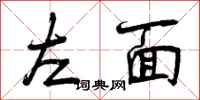 左面怎么写好看,左面书法图片