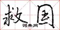 救国怎么写好看，救国书法图片