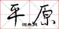 平原怎么写好看，平原书法图片