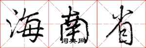 海南省怎么写好看，海南省书法图片
